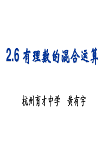 2.6有理数的混合运算——黄有宇