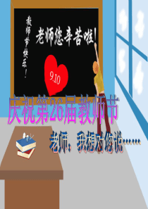 教师节班队会