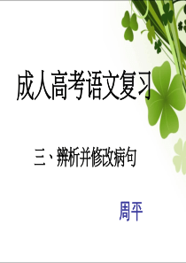 成人高考病句解析