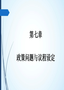 第七章--政策问题与议程设定--(《公共政策学》PPT课件)