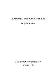 航运公司安全管理状况评估系统用户手册