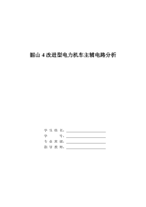 韶山4改进型电力机车主辅电路分析