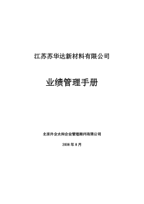 苏华达业绩管理手册-小毅