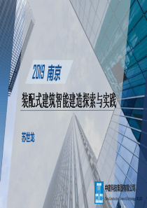 2019装配式建筑智能建造探索与实践