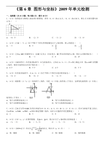 《第6章+图形与坐标》2009年单元检测