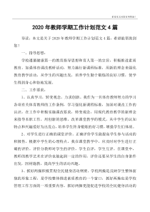 2020年教师学期工作计划范文4篇