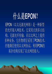 EPON技术原理