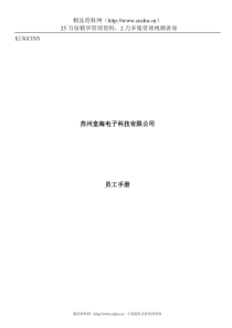 苏州XX电子科技有限公司员工手册(DOC20页)