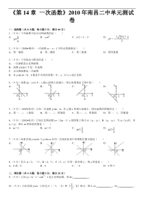 《第14章+一次函数》2010年南昌二中单元测试卷