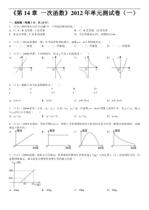 《第14章+一次函数》2012年单元测试卷(一)