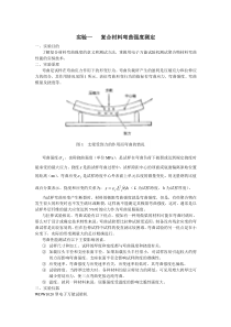 材料物理性能-实验一材料弯曲强度测试