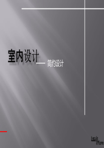 室内设计现代风格