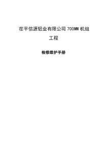 茌平信源铝业有限公司700MW机组工程-检修维护手册