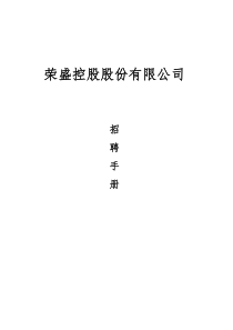 荣盛控股股份有限公司招聘手册（doc70页）