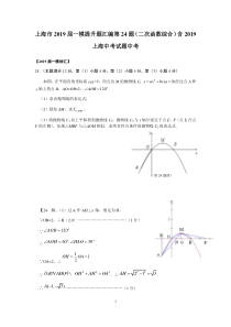 上海市2019届初三数学一模提升题汇编第24题(二次函数综合)(含2019上海中考试题答案)