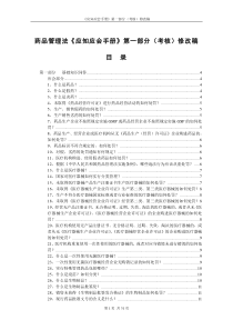 药品管理法《应知应会手册》第一部分考核修改稿(doc31)(1)