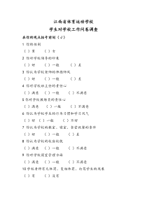 学生对学校工作问卷调查表