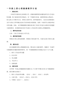 一年级上册心理健康教学计划