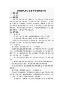 新民镇九树小学象棋特色教育方案