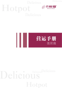 营运管理手册之值班管理篇（PDF60页）