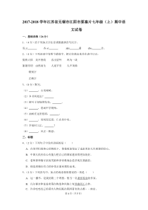 2017-2018学年江苏省无锡市江阴市要塞片七年级(上)期中语文试卷