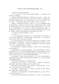 《中国共产党重大事项请示报告条例》全文