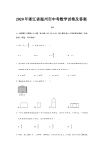 2020年浙江省温州市中考数学试卷及答案