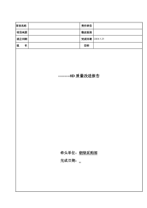 8D质量改进报告模板