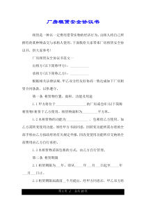 厂房租赁安全协议书.doc