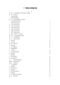 营销体系-营销公司销售手册(doc 42頁)