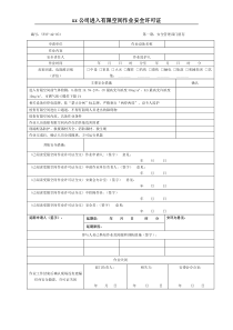 XX公司进入有限空间作业安全许可证