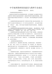 中学地理教研组的建设与教师专业成长