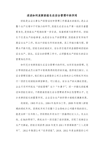 浅谈如何发挥班组长在安全管理中的作用