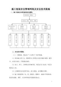 施工现场安全管理网络及安全技术措施