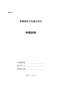 重庆市智慧医院示范建设项目申报材料