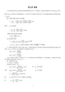 新版化工原理习题答案(09)第九章-蒸馏