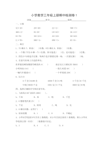 北师大版小学三年级数学上册期中测试题-