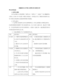 部编版语文五年级上册第五单元教材分析