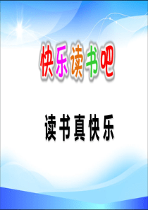 【精品】快乐读书吧--人教部编版一年级上册语文课件(共11张PPT)