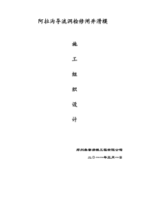 阿拉沟导流洞事故闸井滑模施工方案