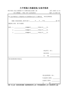 大型施工机械进出场报审