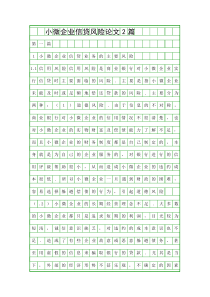 小微企业信贷风险论文2篇精品资料