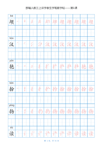 部编版三年级语文上全册生字笔顺描红字帖