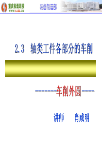 外圆的车削