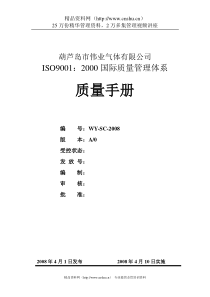 葫芦岛市伟业气体有限公司质量手册