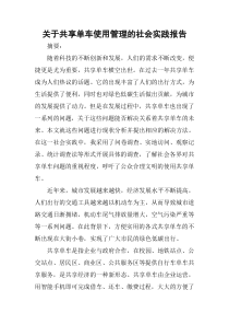 关于共享单车使用管理的社会实践报告