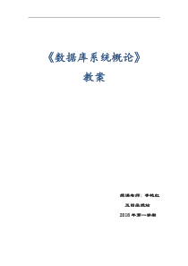 《数据库》教案2018年第一学期(李艳红)