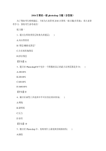 2016计算机一级photoshop习题(含答案)