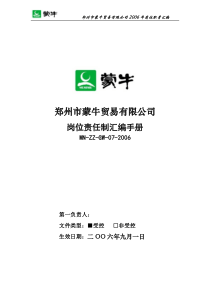 蒙牛贸易公司岗位责任制标准制度汇编手册》