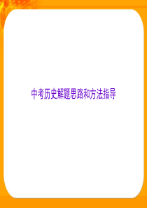 初中历史-中考历史解题思路和方法指导PPT课件